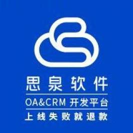 思泉软件开发平台oa协同办公crm客户管理
